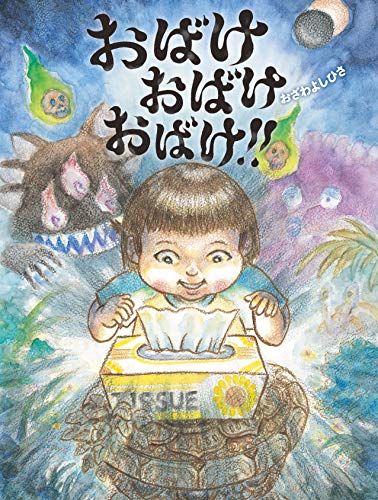おばけ おばけ おばけ! !』｜感想・レビュー - 読書メーター